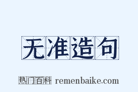 无准造句是什么意思的图片